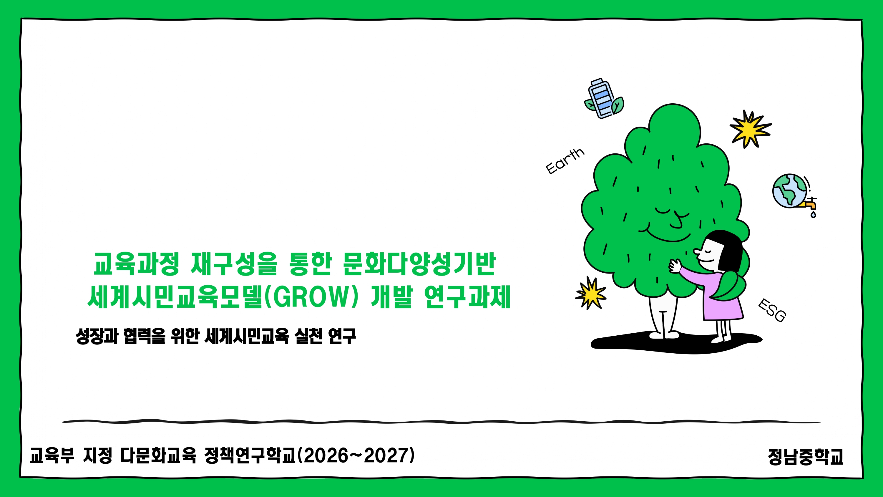 세계시민교육 GROW 모델 연구과제 (1)